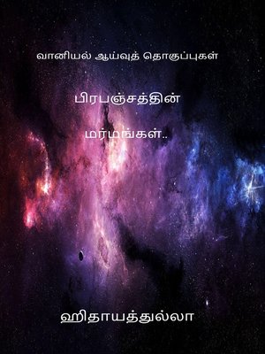 cover image of பிரபஞ்சத்தின் மர்மங்கள்..